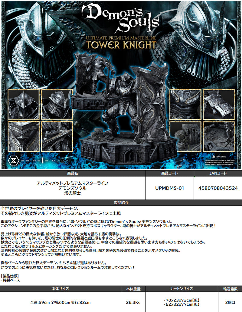 Demon's Souls Prime 1 Studio Ultimate Premium Masterline Tower Knight