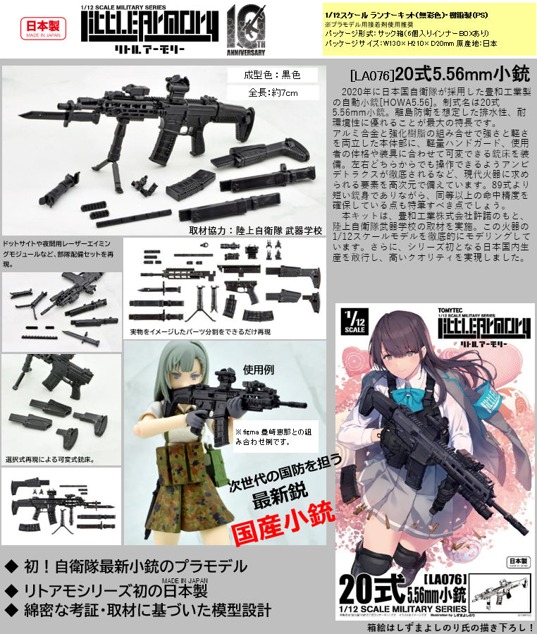 LittleArmory TomyTec LA076 Type 20 5.56mm Assault Rifle