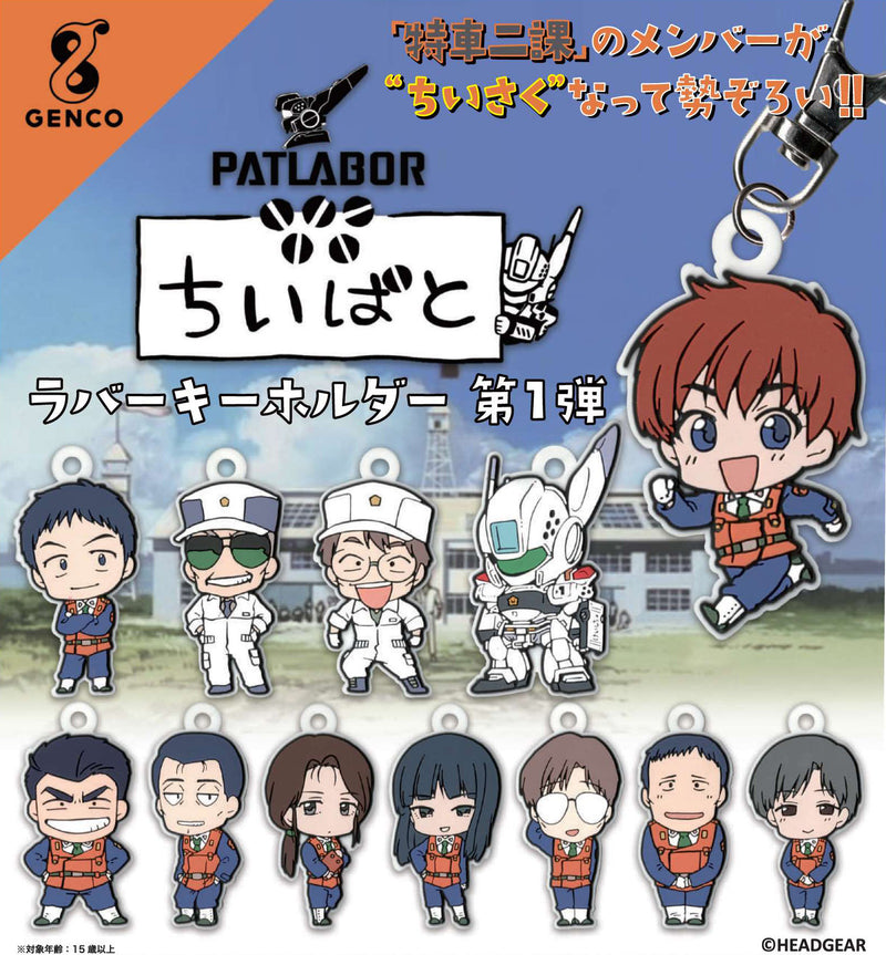 Mobile Police PATLABOR HMA Chiipato Rubber Key Chain Vol.1  (1 Random)