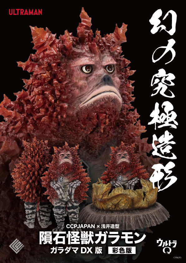 Ultra Q CCPJAPAN x ASAI ZOUKEI Phantom Ultimate Modeling Garamon Garadama DX Edition Colored Ver.