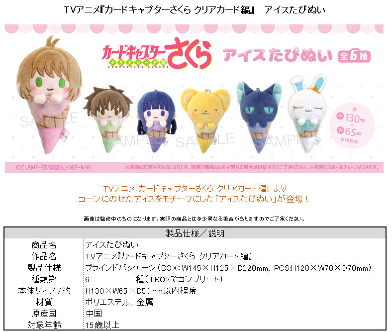 Cardcaptor Sakura: Clear Card Arc TAPIOCA Ice Cream Tapi-nui Plush(1 Random)