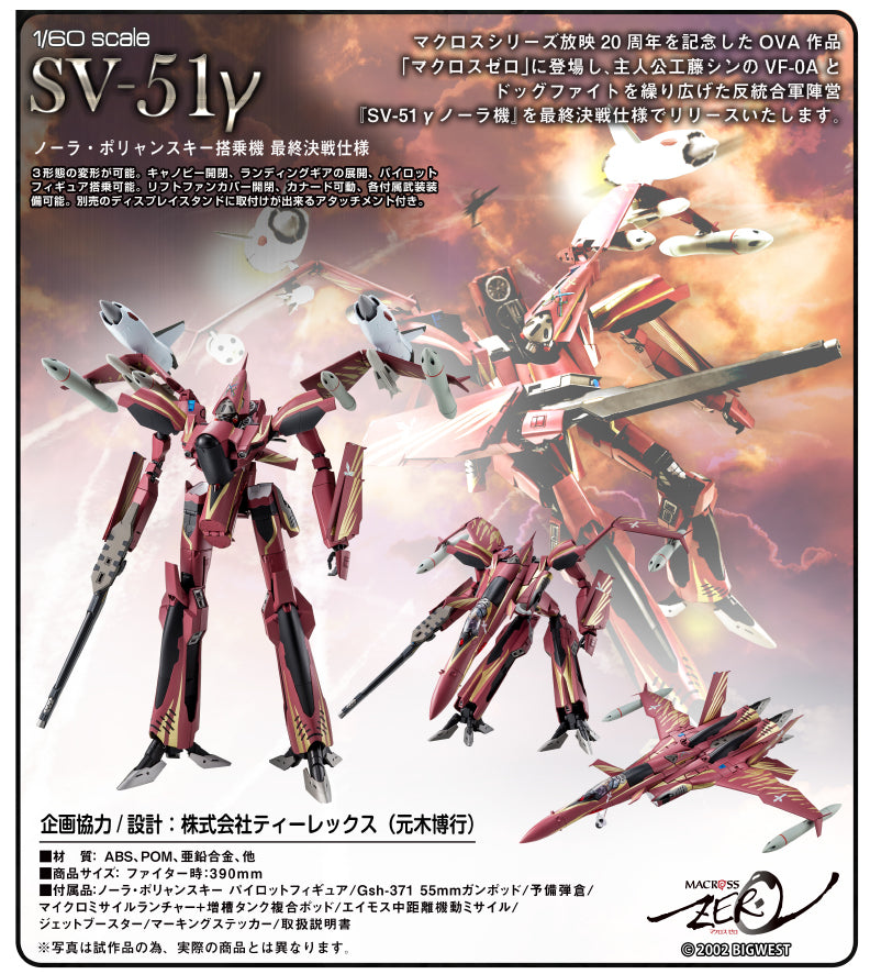 Macross Zero ARCADIA 1/60 Scale Perfect Trance SV-51 Gamma Nora Polyansky Model Final Battle Ver. (re-run)