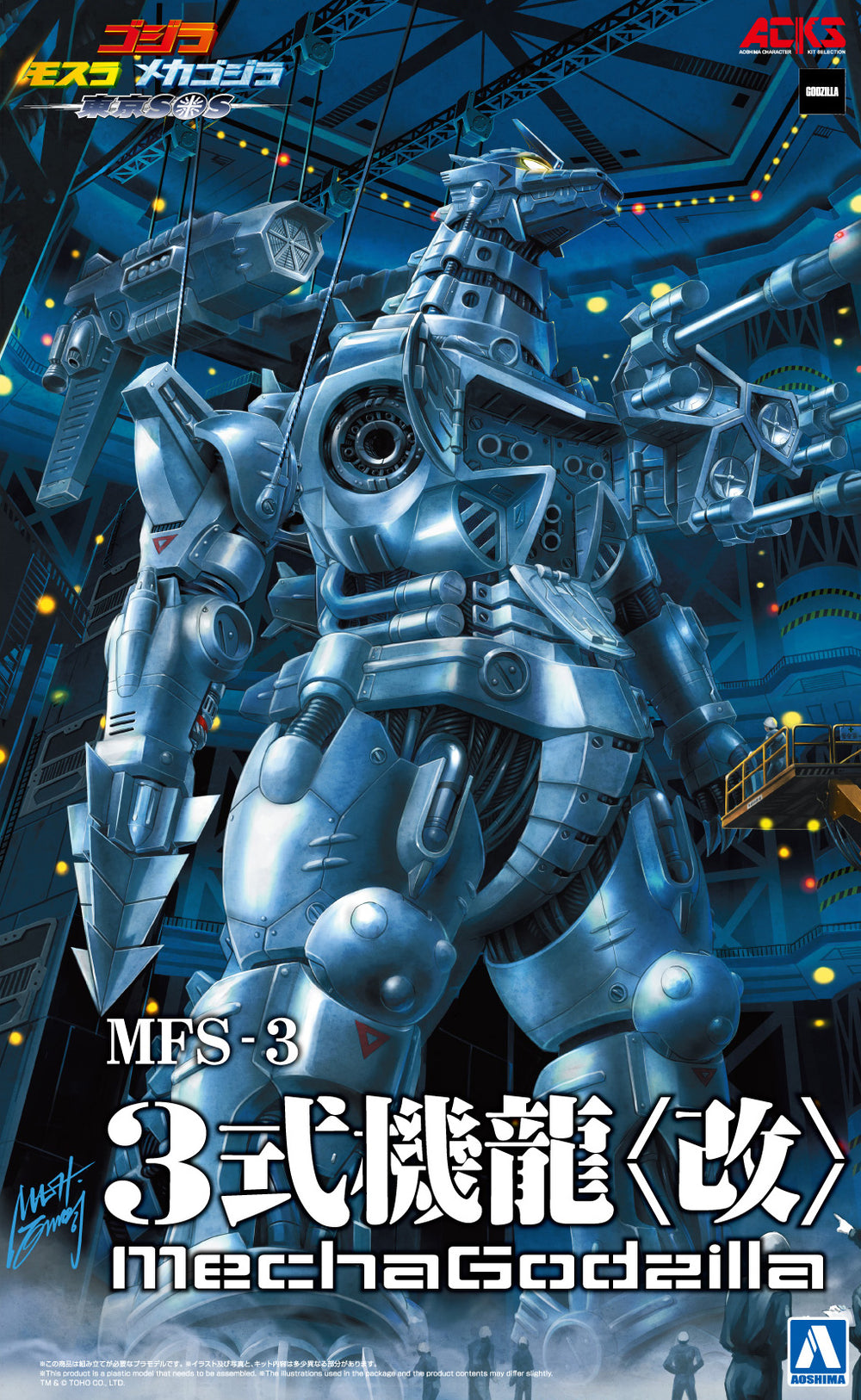 「ささやき」シリーズ3 Godzilla: Tokyo S.O.S. Aoshima ACKS MFS-3 Type-3 Kiryu Kai