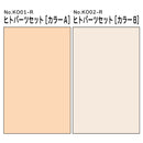 Kemopla Aoshima KO-03R Human Parts Set (Color B)