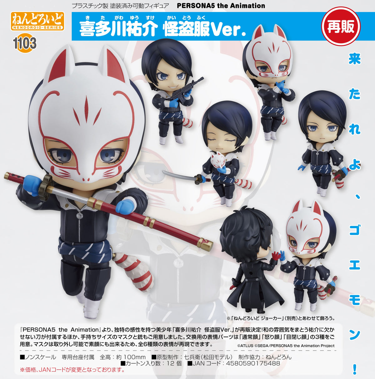 1103 PERSONA5 the Animation Nendoroid Yusuke Kitagawa: Phantom Thief V