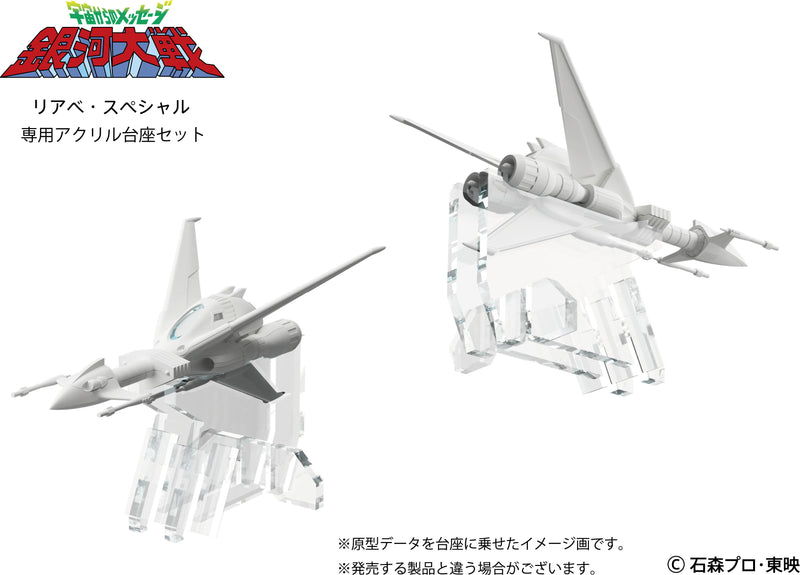 Message from Space: Galactic Wars HMA Liabe Special Acrylic Pedestal Set for Plastic Model Kits