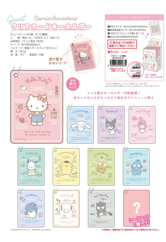 Sanrio Characters Secret Clear Card Key Chain Profile
