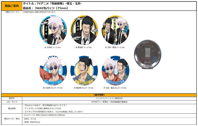 Jujutsu Kaisen -Hidden Inventory / Premature Death- Vol. 3 Sync Innovation 3 Way Can Badge (75mm) (1-6 Selection)