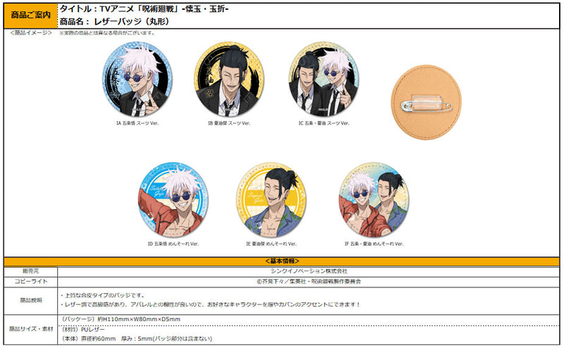 Jujutsu Kaisen -Hidden Inventory / Premature Death- Vol. 3 Sync Innovation Leather Badge (Round)(1-6 Selection)