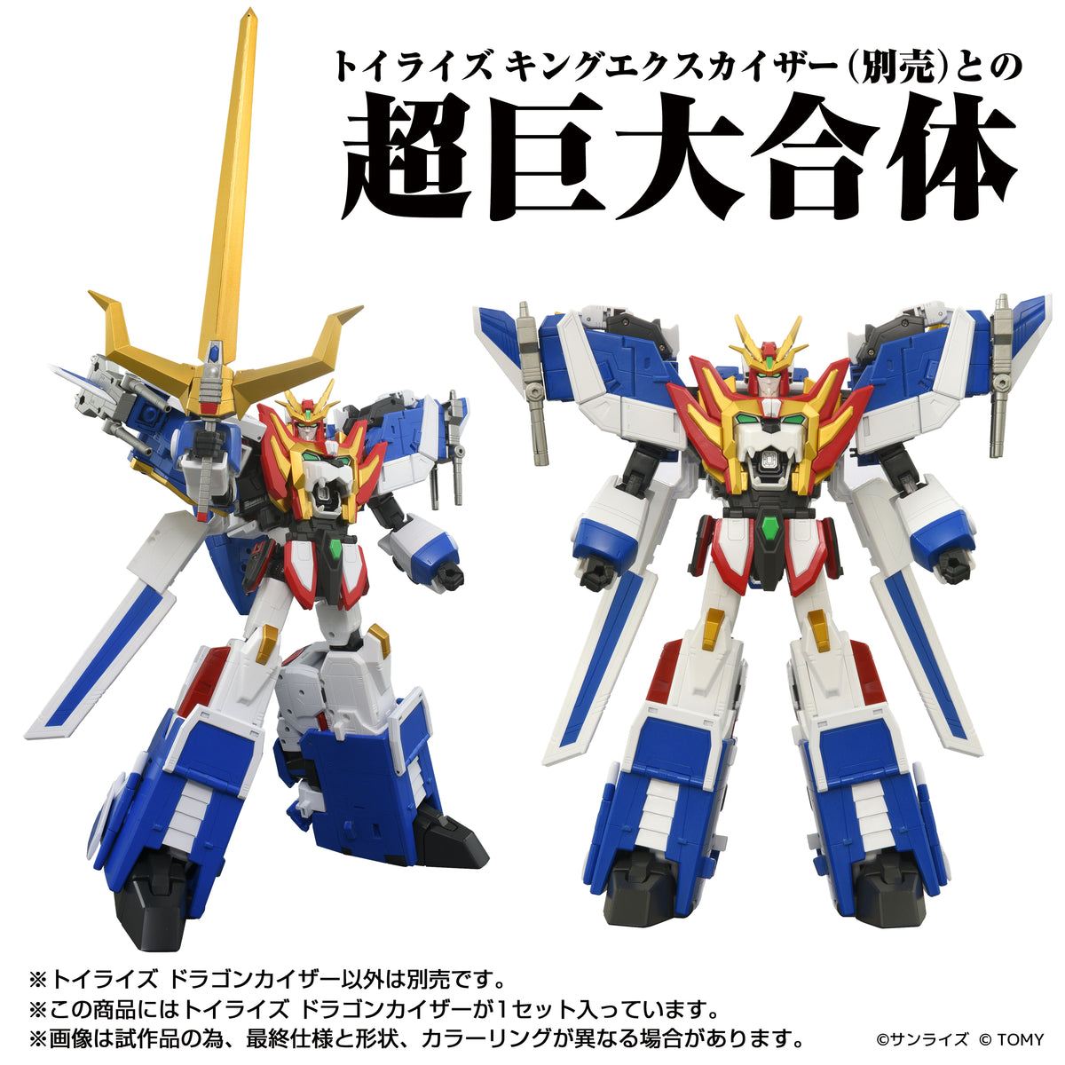 超合金　トイライズセット TOMY TOYRISE DRAGON KAISER