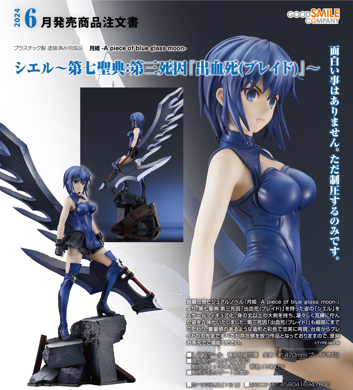 TSUKIHIME -A piece of blue glass moon- Good Smile Company Ciel ~Sevent