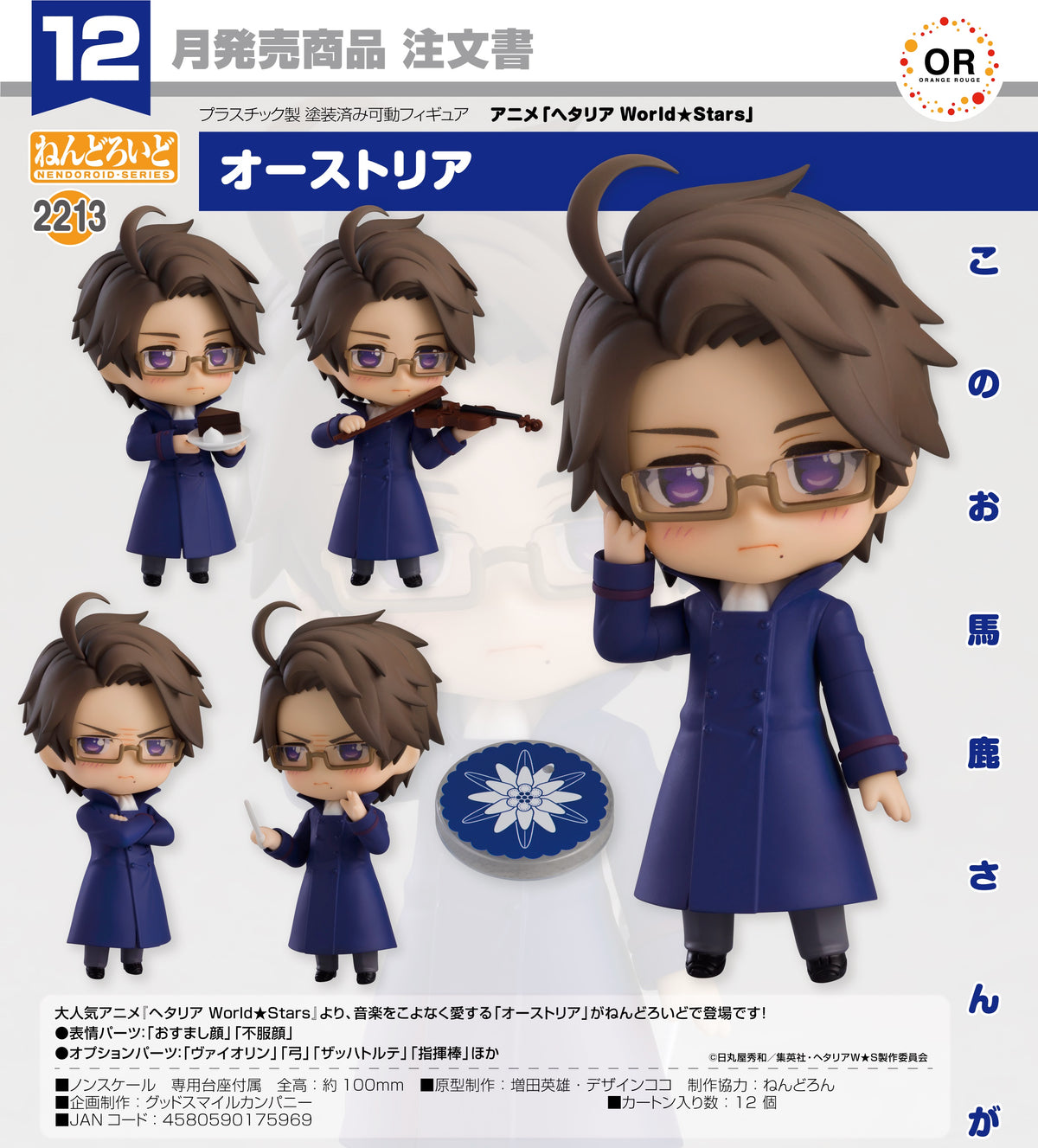 2213 Hetalia World☆Stars Nendoroid Austria