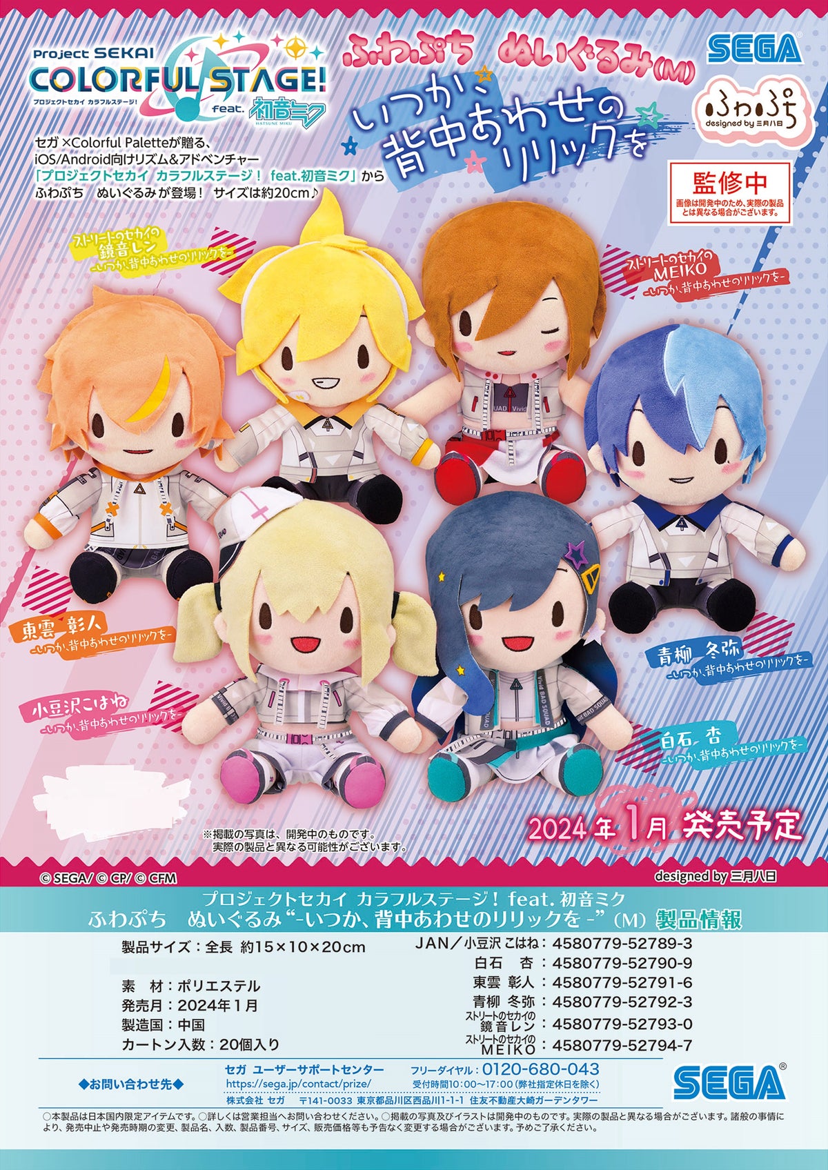 Project SEKAI Colorful Stage! feat. Hatsune Miku SEGA Fuwa Petit Plush