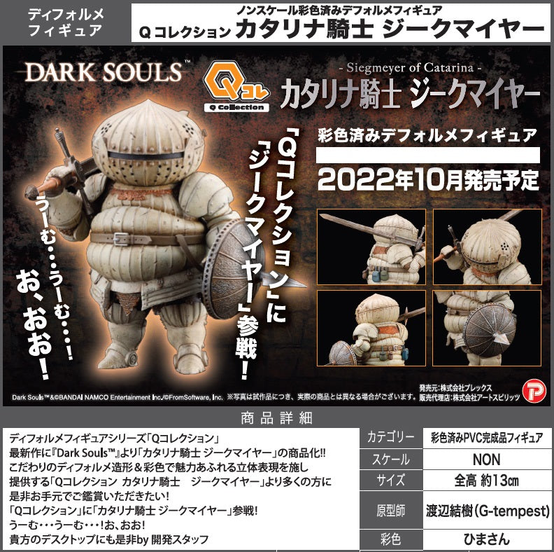 Dark Souls ART SPIRITS Q Collection Siegmeyer of Catarina