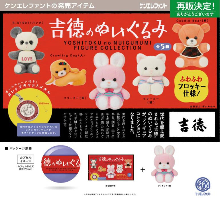 Kenelephant Yoshitoku no Nuigurumi Figure Collection (Capsule)(1 Random)