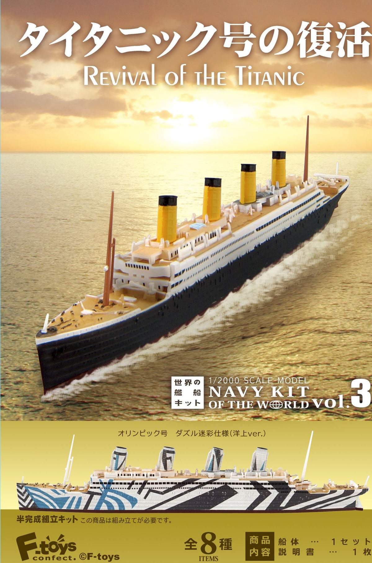 Revial of the TITANIC F-toys confect Revial of the TITANIC (1 Random B