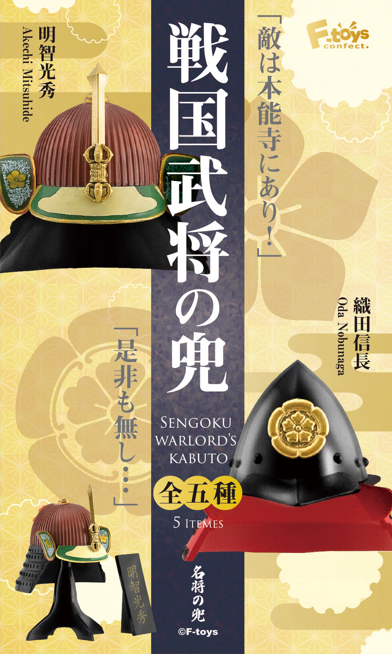 F-toys confect Sengoku warlord's Kabuto (Box of 10 varieties)