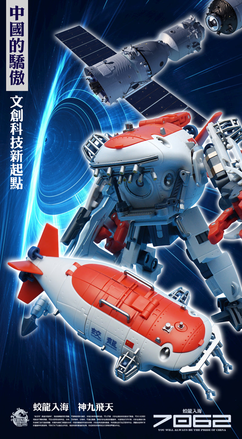 MECHANIC TOYS G01 "JIAOLONG" DEEP-SEA MANNED SUBMERSIBLE TRANSFORMABLE TOY