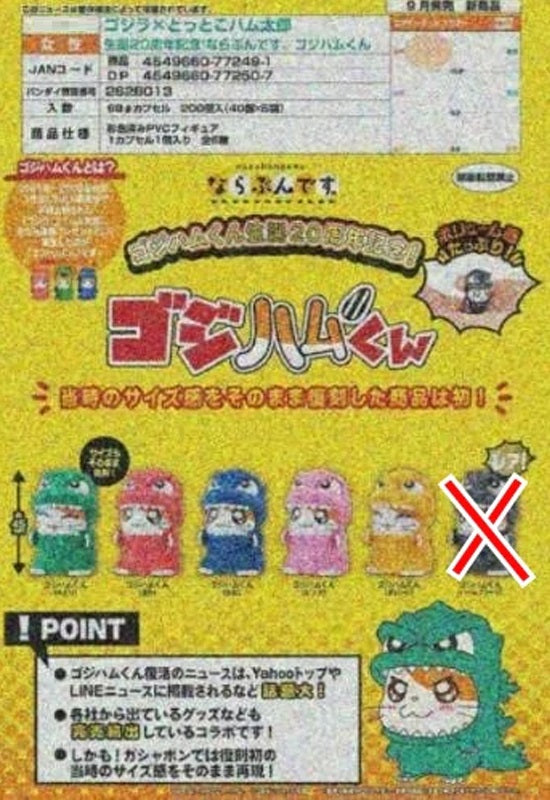Godzilla x Tottoko Hamutaro Bandai 20th Anniversary of Birth! Narabundesu. Godziham-kun(1 Random)