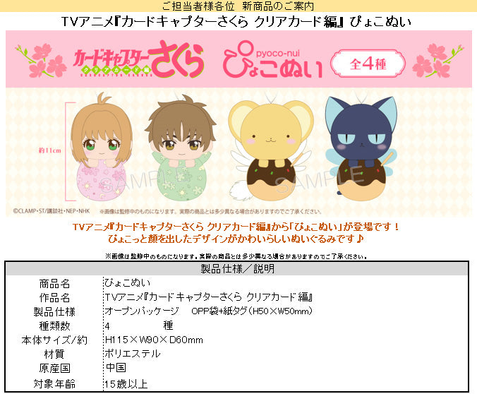 Cardcaptor Sakura: Clear Card Arc TAPIOCA Pyoco-nui Plush Kinomoto Sakura