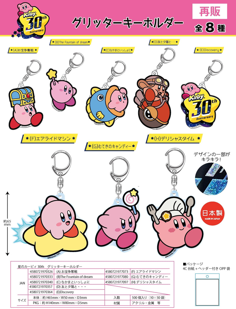 Kirby's Dream Land Twinkle 30th Glitter Key Chain D Friend, Sunset and... (Resale)