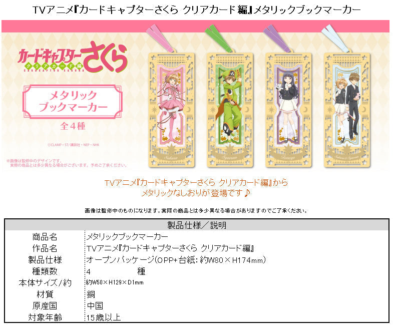 Cardcaptor Sakura: Clear Card Arc TAPIOCA Metallic Book Marker Daidouji Tomoyo